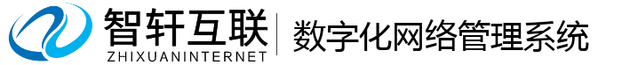 数字化网络管理系统